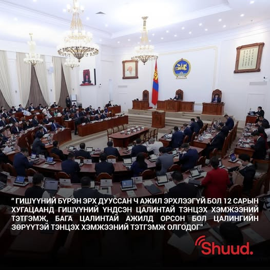 УИХ-ын гишүүдийн ТЭТГЭМЖИЙГ ЦУЦЛАХ саналыг өнөөдөр 11:00 цагаас байнгын хороодын хамтарсан хуралдаанаар хэлэлцэнэ